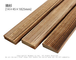 焼杉 【約14×45×1825mm】 ( 焼き杉 すぎ DIY 木材 模型製作 パーツ 木工 夏休み 工作 材料 )
