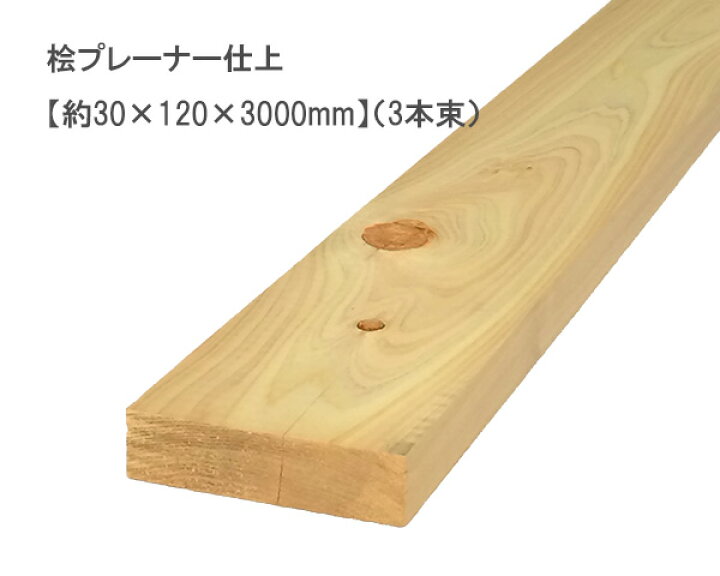 楽天市場】桧プレーナー仕上 【約30×120×3000mm】(3本束) : オカモク 