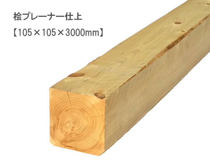 楽天市場】桧プレーナー仕上 【105×105×3000mm】 : オカモク楽天市場店 