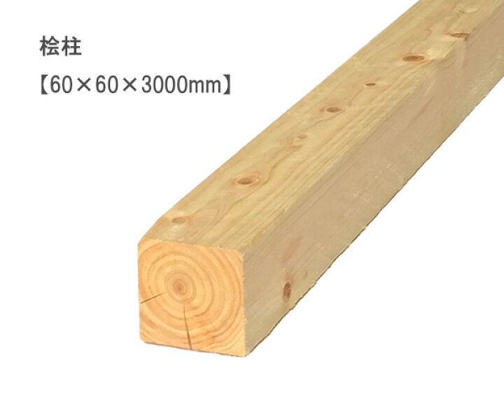 楽天市場】国産 桧柱 木材 【60×60×3000mm】× 4 本（ 建築材 角材 柱 