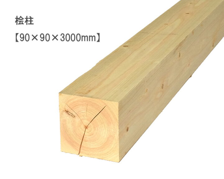 楽天市場】国産 桧柱 木材 KD 【90×90×3000mm】× 1 本（ 建築材 角材 