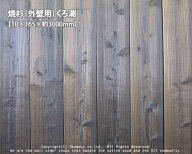 焼杉（外壁用）くろ潮【約10×165×3000mm】（7枚/束）