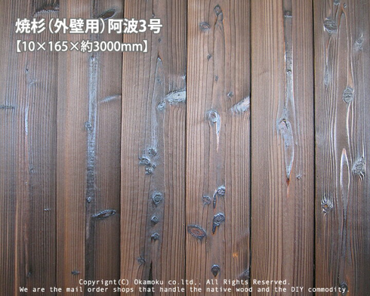 楽天市場】焼杉（外壁用）阿波3号【約10×165×3000mm】（7枚/束 