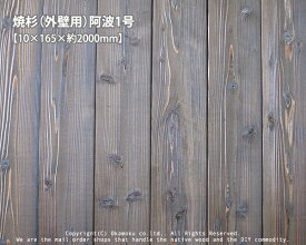 焼杉（外壁用）阿波1号【約10×165×2000mm】（10枚/束）