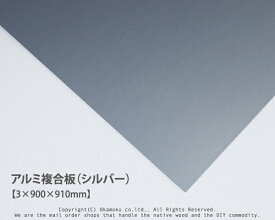 アルミ複合板 (シルバー)【3×900×910mm】