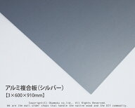 アルミ複合板 (シルバー)【3×600×910mm】