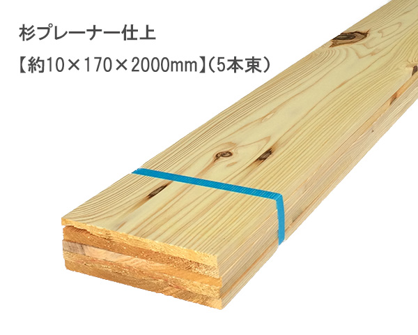 超定番 柔らかく木目が美しく日本を代表する木材です 使い勝手の良い 乾燥しており 荒材をプレーナーで表面仕上げしております 杉プレーナー仕上 約9～10×170×2000mm 5本束