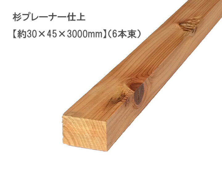 楽天市場】杉プレーナー仕上 【約30×45×3000mm】(6本束) : オカモク 
