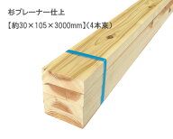 杉プレーナー仕上　【約30×105×3000mm】(4本束)