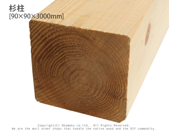 楽天市場】杉柱 【90×90×3000mm】 未乾燥 : オカモク楽天市場店