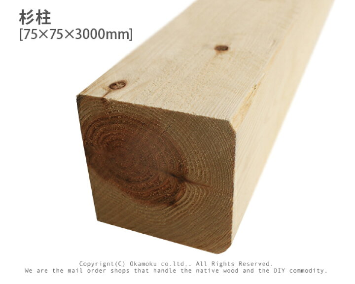 楽天市場】杉柱 【75×75×3000mm】 未乾燥 : オカモク楽天市場店