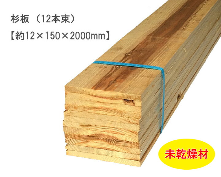 楽天市場】杉板 【約12×150×2000mm】(12本束) 未乾燥 : オカモク楽天市場店