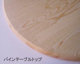 パインテーブルトップ【25mm×900マル】( DIY 天板のみ 丸 木材 )