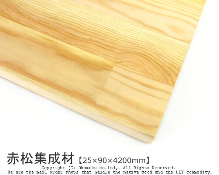 楽天市場】赤松集成材 【25×90×4200mm】 ( DIY 木材 レッドパイン 天板 