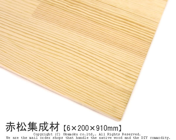 サイズ豊富なレッドパイン集成材 赤松集成材 6×200×910mm レッドパイン DIY セール品 木材 直営限定アウトレット
