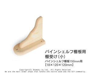 パインシェルフ棚受け(小)【18×120×120mm】