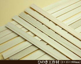 桧工作材 【2×15×900mm】 (DIY 檜 木材 ヒノキ ひのき 模型製作 パーツ 木工 夏休み 工作 材料 )