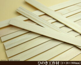 桧工作材 【2×20×900mm】 (DIY 檜 木材 ヒノキ ひのき 模型製作 パーツ 木工 夏休み 工作 材料 )