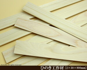 OH y2×30×900mmz (DIY w ؍ qmL Ђ̂ ͌^ p[c ؍H ċx H ޗ )