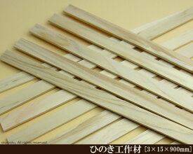 桧工作材 【3×15×900mm】 (DIY 檜 木材 ヒノキ ひのき 模型製作 パーツ 木工 夏休み 工作 材料 )
