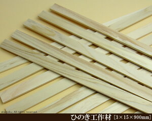 OH y3×15×900mmz (DIY w ؍ qmL Ђ̂ ͌^ p[c ؍H ċx H ޗ )