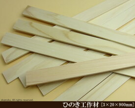 桧工作材 【3×20×900mm】 (DIY 檜 木材 ヒノキ ひのき 模型製作 パーツ 木工 夏休み 工作 材料 )