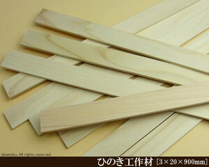 OH y3×20×900mmz (DIY w ؍ qmL Ђ̂ ͌^ p[c ؍H ċx H ޗ )