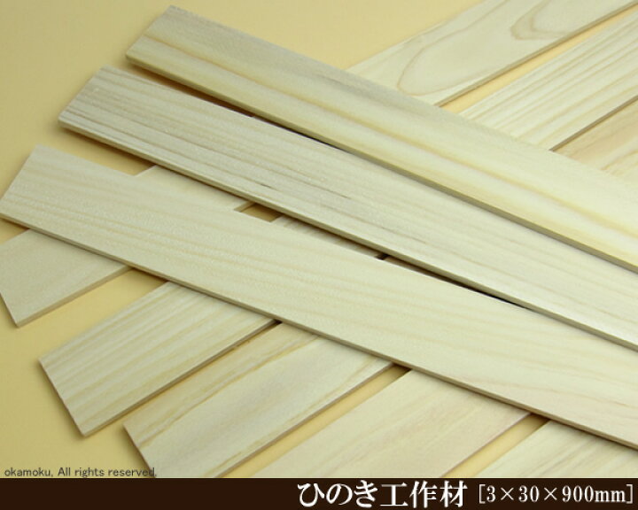楽天市場】桧工作材 【3×30×900mm】 (DIY 檜 木材 ヒノキ ひのき 模型 
