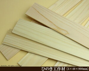 桧工作材 【3×40×900mm】 (DIY 檜 木材 ヒノキ ひのき 模型製作 パーツ 木工 夏休み 工作 材料 )