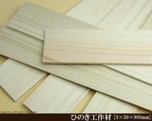 OH y3×50×900mmz (DIY w ؍ qmL Ђ̂ ͌^ p[c ؍H ċx H ޗ )