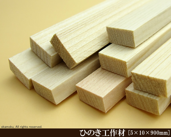 桧工作材 【5×10×900mm】 (DIY 木材 ヒノキ ひのき) | オカモク楽天市場店