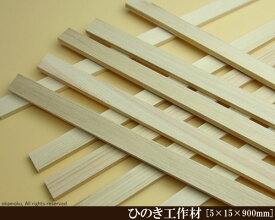 桧工作材 【5×15×900mm】 (DIY 檜 木材 ヒノキ ひのき 模型製作 パーツ 木工 夏休み 工作 材料 )