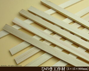 OH y5×15×900mmz (DIY w ؍ qmL Ђ̂ ͌^ p[c ؍H ċx H ޗ )