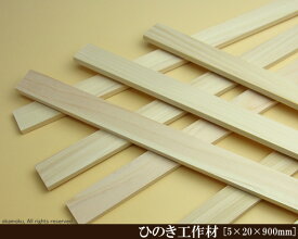 桧工作材 【5×20×900mm】 (DIY 檜 木材 ヒノキ ひのき 模型製作 パーツ 木工 夏休み 工作 材料 )