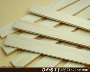 OH y5×30×900mmz (DIY w ؍ qmL Ђ̂ ͌^ p[c ؍H ċx H ޗ )