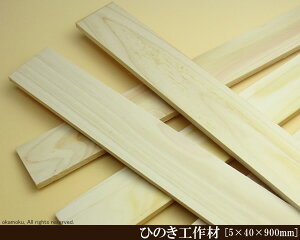 桧工作材 【5×40×900mm】 (DIY 檜 木材 ヒノキ ひのき 模型製作 パーツ 木工 夏休み 工作 材料 )