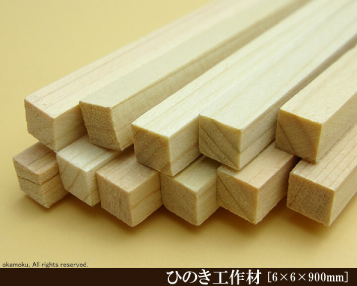 楽天市場】桧工作材 【6×6×900mm】 (DIY 木材 ヒノキ ひのき) : オカモク楽天市場店 楽天市場】桧工作材 【6×6×900mm】 (DIY 木材 ヒノキ ひのき) : オカモク楽天市場店