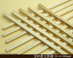OH y6×8×900mmz (DIY w ؍ qmL Ђ̂ ͌^ p[c ؍H ċx H ޗ )