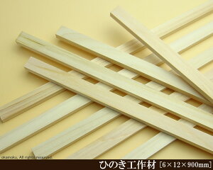 OH y6×12×900mmz (DIY w ؍ qmL Ђ̂ ͌^ p[c ؍H ċx H ޗ )