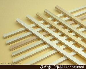 OH y8×8×900mmz (DIY w ؍ qmL Ђ̂ ͌^ p[c ؍H ċx H ޗ )