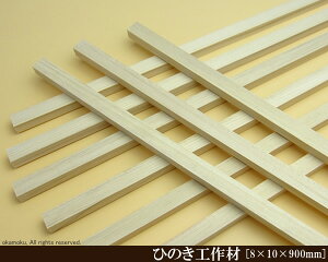 OH y8×10×900mmz (DIY w ؍ qmL Ђ̂ ͌^ p[c ؍H ċx H ޗ )