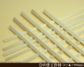 桧工作材 【8×△×900mm】 (DIY 檜 木材 ヒノキ ひのき 模型製作 パーツ 木工 夏休み 工作 材料 )