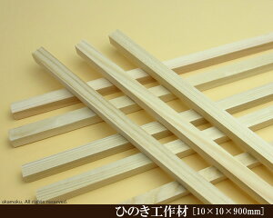 OH y10×10×900mmz (DIY w ؍ qmL Ђ̂ ͌^ p[c ؍H ċx H ޗ )