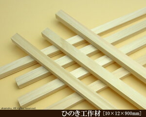 OH y10×12×900mmz (DIY w ؍ qmL Ђ̂ ͌^ p[c ؍H ċx H ޗ )