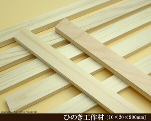 OH y10×20×900mmz (DIY w ؍ qmL Ђ̂ ͌^ p[c ؍H ċx H ޗ )