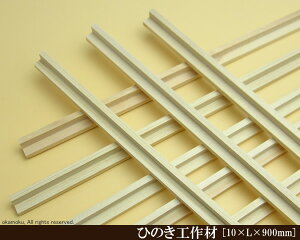 OH y10×L×900mmz (DIY w ؍ qmL Ђ̂ ͌^ p[c ؍H ċx H ޗ )
