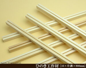 OH y10×Ѝa×900mmz (DIY w ؍ qmL Ђ̂ ͌^ p[c ؍H ċx H ޗ )