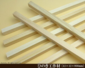 OH y12×12×900mmz (DIY w ؍ qmL Ђ̂ ͌^ p[c ؍H ċx H ޗ )