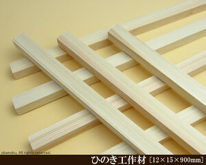 OH y12×15×900mmz (DIY w ؍ qmL Ђ̂ ͌^ p[c ؍H ċx H ޗ )