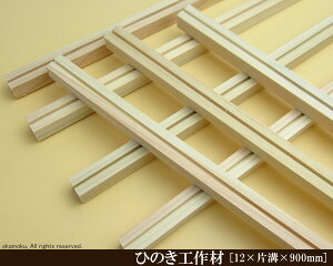 OH y12×Ѝa×900mmz (DIY w ؍ qmL Ђ̂ ͌^ p[c ؍H ċx H ޗ )